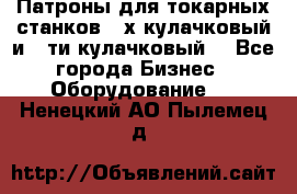 Патроны для токарных станков 3-х кулачковый и 6-ти кулачковый. - Все города Бизнес » Оборудование   . Ненецкий АО,Пылемец д.